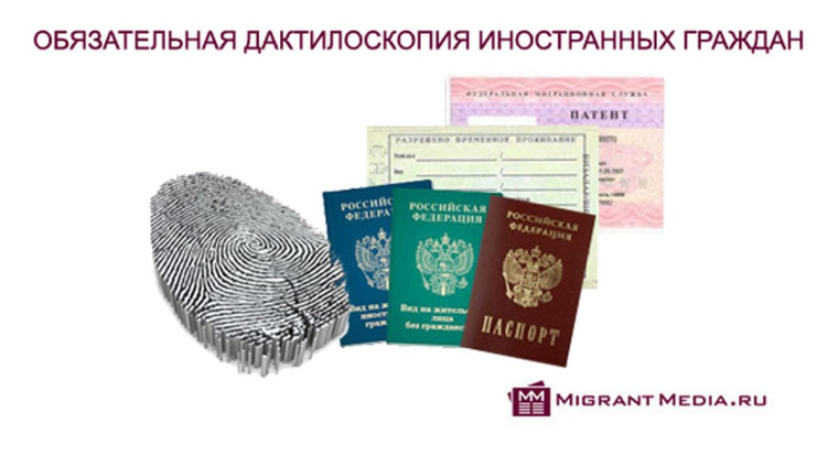 О прохождении дактилоскопии иностранных граждан.
